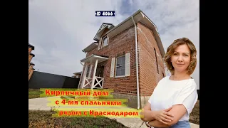 Дом с 4-мя спальнями рядом с Краснодаром.