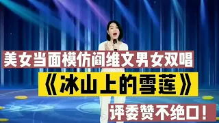 美女当面模仿阎维文男女双唱《冰山上的雪莲》老师赞不绝口！