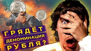 Грядет деноминация рубля? / Перспективы доллара на лето 2020
