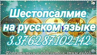 Шестопсалмие на русском языке. Псалом (3, 37, 62, 87, 102, 142.) Читает Валерий Шушкевич.