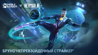 БРУНО "НЕПРЕВЗОЙДЕННЫЙ СТРАЙКЕР" | ОБЛИК MLBB X NEYMAR JR | Mobile Legends: Bang Bang