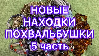 ОБЗОР НОВЫХ НАХОДОК. 5 часть. ПОХВАЛЬБУШКИ. @Larisa Tabashnikova. 23/08/22