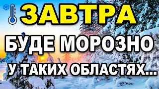 🥶МОРОЗНО І ХМАРНО☁️?! Прогноз погоди на 17 СІЧНЯ