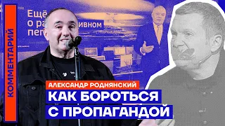 Как бороться с пропагандой | Александр Роднянский