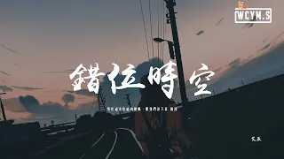 艾辰 - 錯位時空「我吹過你吹過的晚風，那我們算不算 相擁」【動態歌詞/pīn yīn gē cí】