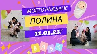 Моето второ естествено раждане | Лична история | Natural birth vlog