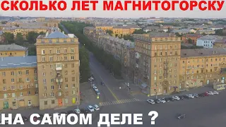 Сколько лет Магнитогорску на самом деле