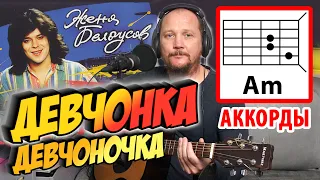 ДЕВЧОНКА-ДЕВЧОНОЧКА - ЖЕНЯ БЕЛОУСОВ (АККОРДЫ ДЛЯ ГИТАРЫ) КАК ИГРАТЬ (COVER)