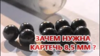 Зачем нужна картечь 8,5 мм ?