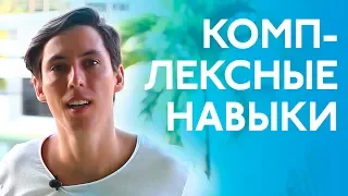 Комплексные навыки или как правильно осваивать soft skills спроси Потапова