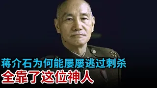 #奇人异事汇 蒋介石为何能屡屡逃过刺杀 全靠了这位神人 晚年更是被蒋介石供奉在私人住宅 蒋经国见面都要行礼...