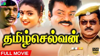 Tamilselvan Full Movie HD | தமிழ்செல்வன் திரைப்படம் | #vijayakanth #roja #tamilmovie #actionmovies