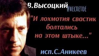 В.Высоцкий "Ожидание длилось..." #неспетое ( Из дорожного дневника). Исп.С.Аникеев