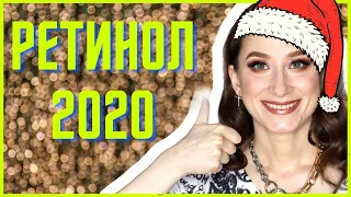 РЕТИНОЛ 2020 🧞‍♀️15 СРЕДСТВ ОТ 700 РУБ🥇