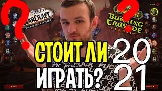 Стоит ли играть в вов в 2021 9.? world of warcraft shadowlands classic