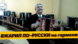 ТЫ ТАК НЕ СЫГРАЕШЬ!!! Геннадий Калмыков с гармонью "Концертная"