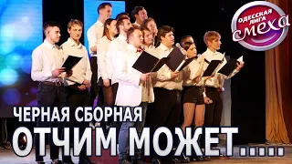 Отчим может... "Черная сборная" - Финал Одесской Лига Смеха