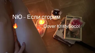 NЮ - Если сгорим 🔥 (cover KristySocol)