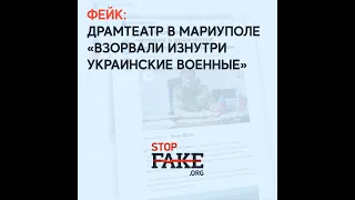 Фейк: Драмтеатр в Мариуполе «взорвали изнутри украинские военные»