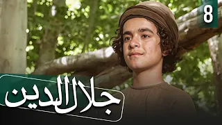 مسلسل جلال الدين - الحلقة 8 | Rumi - Episode 8