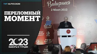 Эрдоган: 14 мая — переломный момент