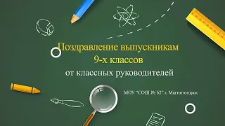 Видео поздравление от классных руководителей выпускникам 9 классов. Выпуск 2023