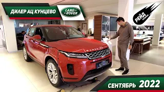 Цены на Land Rover в сентябре 2022. Рейд по ценам на авто у дилера Land Rover в АЦ Кунцево.