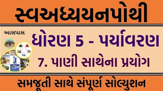 std 5 paryavaran swadhyay pothi ch 7 | swadhyay pothi dhoran 5 | dhoran 5 swadhyay pothi solution
