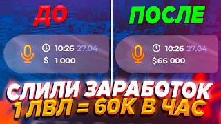 ЧИТЕРУ СЛИЛИ ЛУЧШИЙ ЗАРАБОТОК 60.000$ НА 1 ЛВЛ С ОДНИМ НО! GTA 5 RP