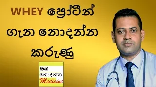 Whey Protein | Sports Supplements Part 2 | Sinhala Medical Channel | Oba Nodanna Medicine