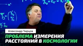 Чирцов А.С. | Красное смещение и Эффе́кт До́плера. Немного о космологии.