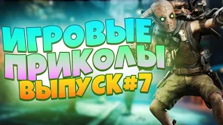 😜ИГРОВЫЕ ПРИКОЛЫ №7 BEST GAME COUB | Приколы из игр