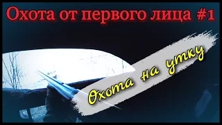 Охота от первого лица #1. Охота на утку весной. А точнее на весеннего селезня.