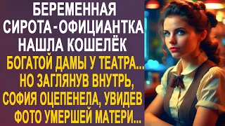 Официантка нашла кошелёк богатой дамы у театра. Но заглянув внутрь, София застыла, увидев фото...