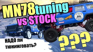 MN78 сравнение ДО ТЮНИНГА/ПОСЛЕ ТЮНИНГА. RC MN99s и MN78.