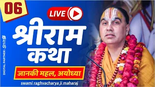 Day-06 Shri Ram Katha श्री राम कथा Jagadguru Raghvacharya JI Maharaj at Janki Mahal Ayodhya