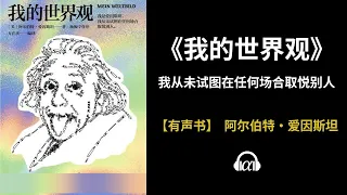 【有声书】《我的世界观》(上)：我从未试图在任何场合取悦别人