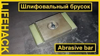 Нереально крутая самоделка | Шлифовальный брусок для мастерской | Abrasive bar