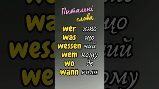 Як почати питання в німецькій мові? Питальні слова wer, was, warum, wie, wo, woher |#німецька #фрази