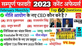 February 2023 Monthly Current Affairs | सम्पूर्ण  फरवरी 2023 करेंट अफेयर्स | Most important Question
