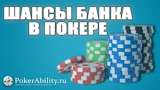 ШАНСЫ БАНКА В ПОКЕРЕ