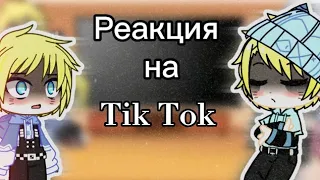 ☁️||Реакция персонажей Наруто на Tik Tok #4||☁️   🌿[by -leranovikova] 🌿