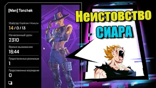 Неистовство / Сиар ТОП -1 / Highlights - Apex Legends