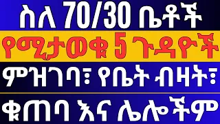 አዲስ የ70/30 ቤቶች መረጃ | በ70/30 ዙሪያ የሚነሱ 5 ጥያቄዎችና ዝርዝር ምላሻቸው | Ethiopian Housing Information