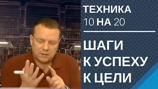 Шаги достижения успеха Как достичь цель Техника 10 на 20