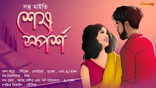 Sesh Sporsho | bengali audio story | Horror | Romance | Suspense | Premer golpo | 86.7 Tomar Fm