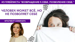 Человек может все, но не позволяет себе... - фрагмент видеосеминара Ирины Лебедь