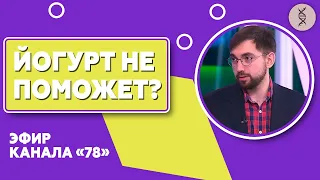 Микробиота. Микрофлора. Дисбактериоз это миф? Цацулин Борис в прямом эфире канала "78"