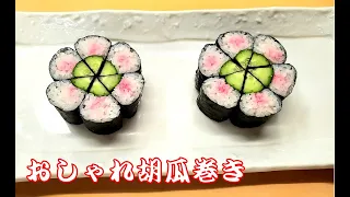 【飾り寿司】寿司職人が作る綺麗な胡瓜巻きの作り方　細工寿司　Fashionable cucumber sushi　飾り切り