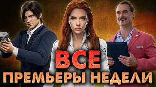 ВСЕ ПРЕМЬЕРЫ НЕДЕЛИ Черная вдова, Улица страха, Бугимен (Что посмотреть 5 – 11 июля)